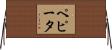 ペピータ Horizontal Wall Scroll