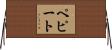 ペピート Horizontal Wall Scroll