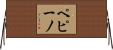 ペピーノ Horizontal Wall Scroll