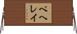 ペヘレイ Horizontal Wall Scroll