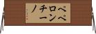 ペペロンチーノ Horizontal Wall Scroll