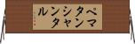 ペマタンシャンタル Horizontal Wall Scroll