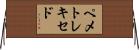 ペメトレキセド Horizontal Wall Scroll