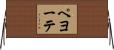 ペヨーテ Horizontal Wall Scroll