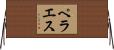 ペラエス Horizontal Wall Scroll
