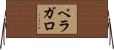 ペラガロ Horizontal Wall Scroll