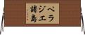 ペラジエ諸島 Horizontal Wall Scroll
