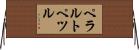 ペラルトペツル Horizontal Wall Scroll