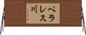 ペラレス川 Horizontal Wall Scroll