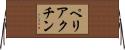 ペリアクチン Horizontal Wall Scroll