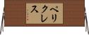 ペリクレス Horizontal Wall Scroll