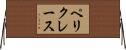 ペリクレース Horizontal Wall Scroll