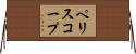 ペリスコープ Horizontal Wall Scroll