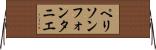 ペリソンフォンタニエ Horizontal Wall Scroll