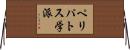 ペリパトス学派 Horizontal Wall Scroll