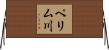 ペリム川 Horizontal Wall Scroll