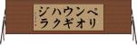 ペリンオウギハクジラ Horizontal Wall Scroll