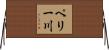 ペリー川 Horizontal Wall Scroll