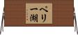 ペリー湖 Horizontal Wall Scroll