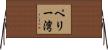 ペリー湾 Horizontal Wall Scroll