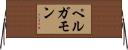 ペルガモン Horizontal Wall Scroll