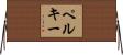 Pelkey Horizontal Wall Scroll