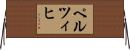 ペルツィヒ Horizontal Wall Scroll