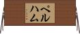 Pelham Horizontal Wall Scroll