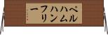 ペルハムハンフリー Horizontal Wall Scroll