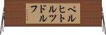 ペルヒトルツドルフ Horizontal Wall Scroll