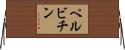 ペルビチン Horizontal Wall Scroll