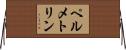 ペルメトリン Horizontal Wall Scroll