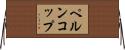 ペルンコップ Horizontal Wall Scroll