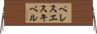 ペレスエスキベル Horizontal Wall Scroll
