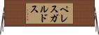 ペレス・ガルドス Horizontal Wall Scroll