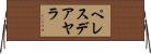 ペレスデアヤラ Horizontal Wall Scroll