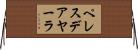 ペレスデアヤーラ Horizontal Wall Scroll