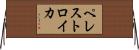 ペレストロイカ Horizontal Wall Scroll