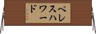 ペレスハワード Horizontal Wall Scroll