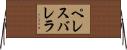 ペレスバレラ Horizontal Wall Scroll