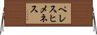 ペレスヒメネス Horizontal Wall Scroll