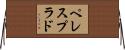ペレスプラド Horizontal Wall Scroll