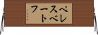 ペレスベートフ Horizontal Wall Scroll
