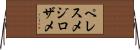 ペレスメジロザメ Horizontal Wall Scroll