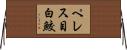 ペレス目白鮫 Horizontal Wall Scroll