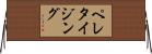ペレタイジング Horizontal Wall Scroll
