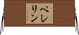 Pellerin Horizontal Wall Scroll