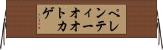 ペレンティーオオトカゲ Horizontal Wall Scroll