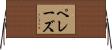 ペレーズ Horizontal Wall Scroll