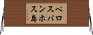 ペロスバンホス島 Horizontal Wall Scroll
